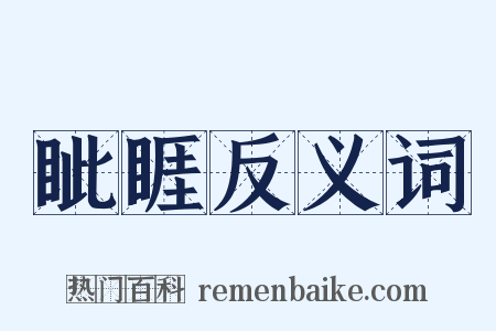 眦睚反义词是什么意思的图片